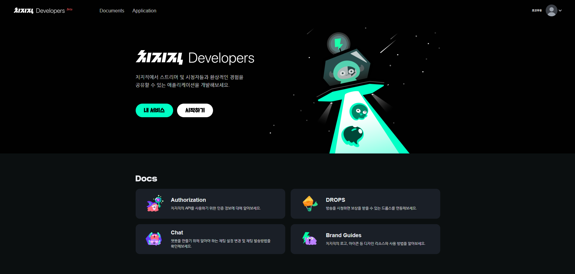 치지직 개발자 센터 첫 화면 (developers.chzzk.naver.com)