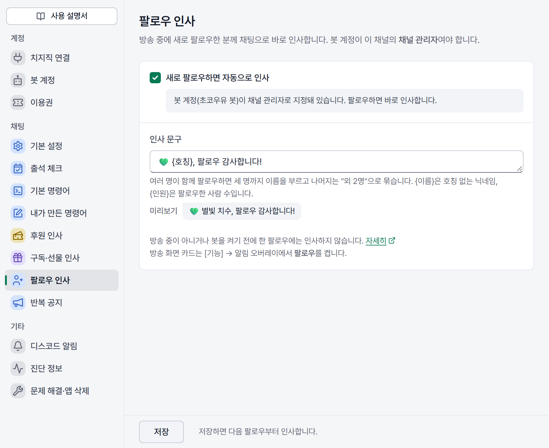 아인 설정 창의 팔로우 인사 화면. "새로 팔로우하면 자동으로 인사"를 켜면 봇 계정(예시 이름)이 채널 관리자로 지정돼 있다고 나온다