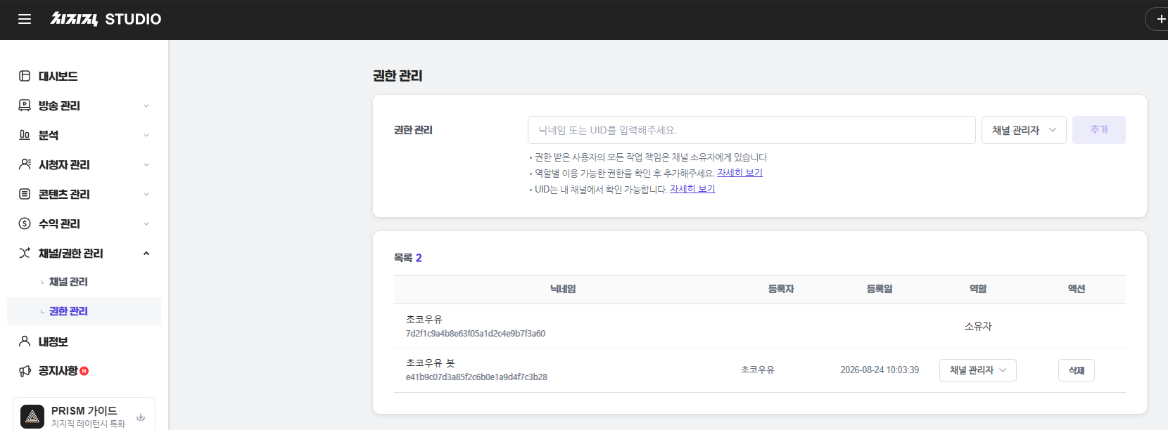 치지직 스튜디오 채널/권한 관리 &rarr; 권한 관리 화면. 닉네임 입력 칸 옆에서 채널 관리자를 고르고 [추가], 아래 목록에 봇 계정이 채널 관리자로 들어간 모습(이름은 예시)
