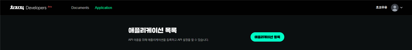 개발자 센터 애플리케이션 목록 &mdash; [애플리케이션 등록] 버튼