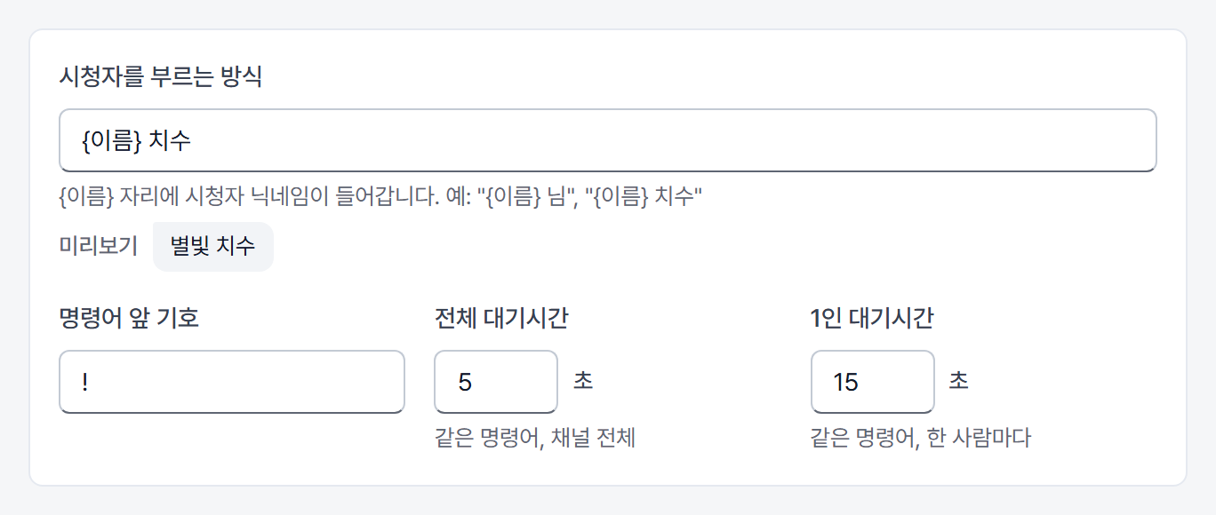 설정 창 기본 설정 카드: 부르는 방식, 명령어 앞 기호, 대기시간