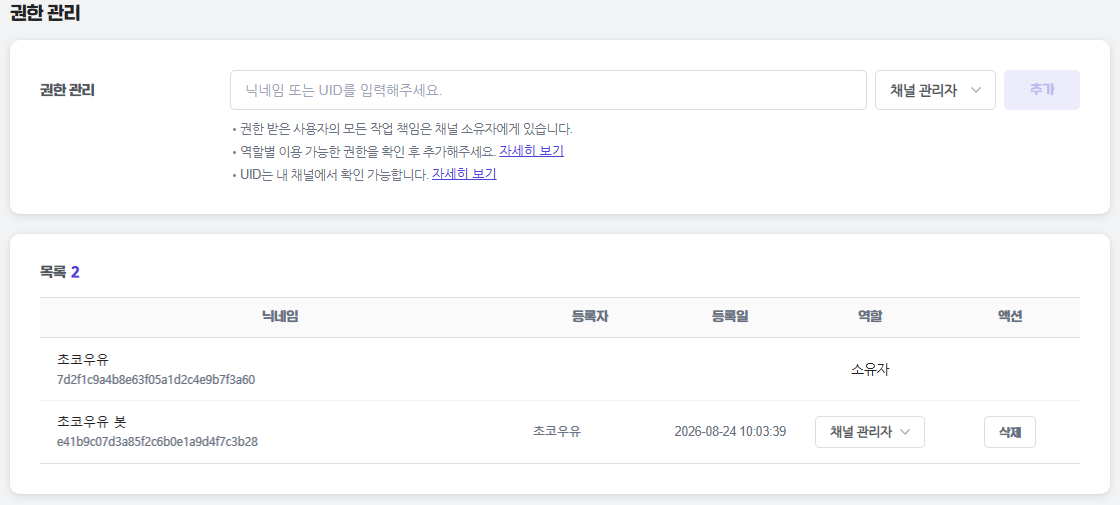 치지직 스튜디오 권한 관리 — 닉네임 칸·역할 고르기·[추가]와, 봇 계정이 채널 관리자로 들어간 목록(이름은 예시)