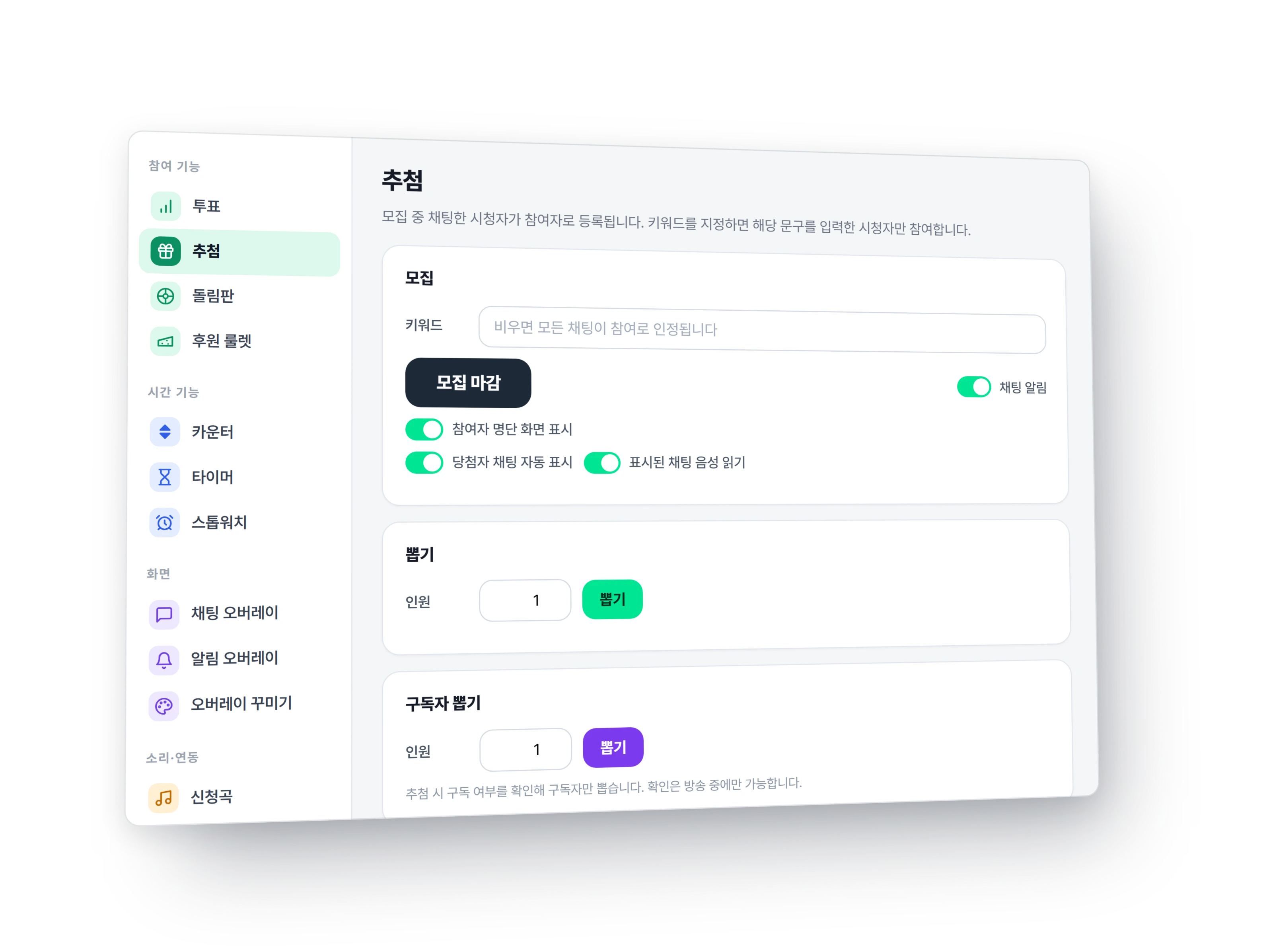 아인 기능 창 — 추첨 화면. 왼쪽에 참여·시간·화면·소리·연동 목록, 키워드 칸과 모집 마감 버튼, 참여자 명단 화면 표시·당첨자 채팅 자동 표시·표시된 채팅 음성 읽기 스위치, 뽑기와 구독자 뽑기