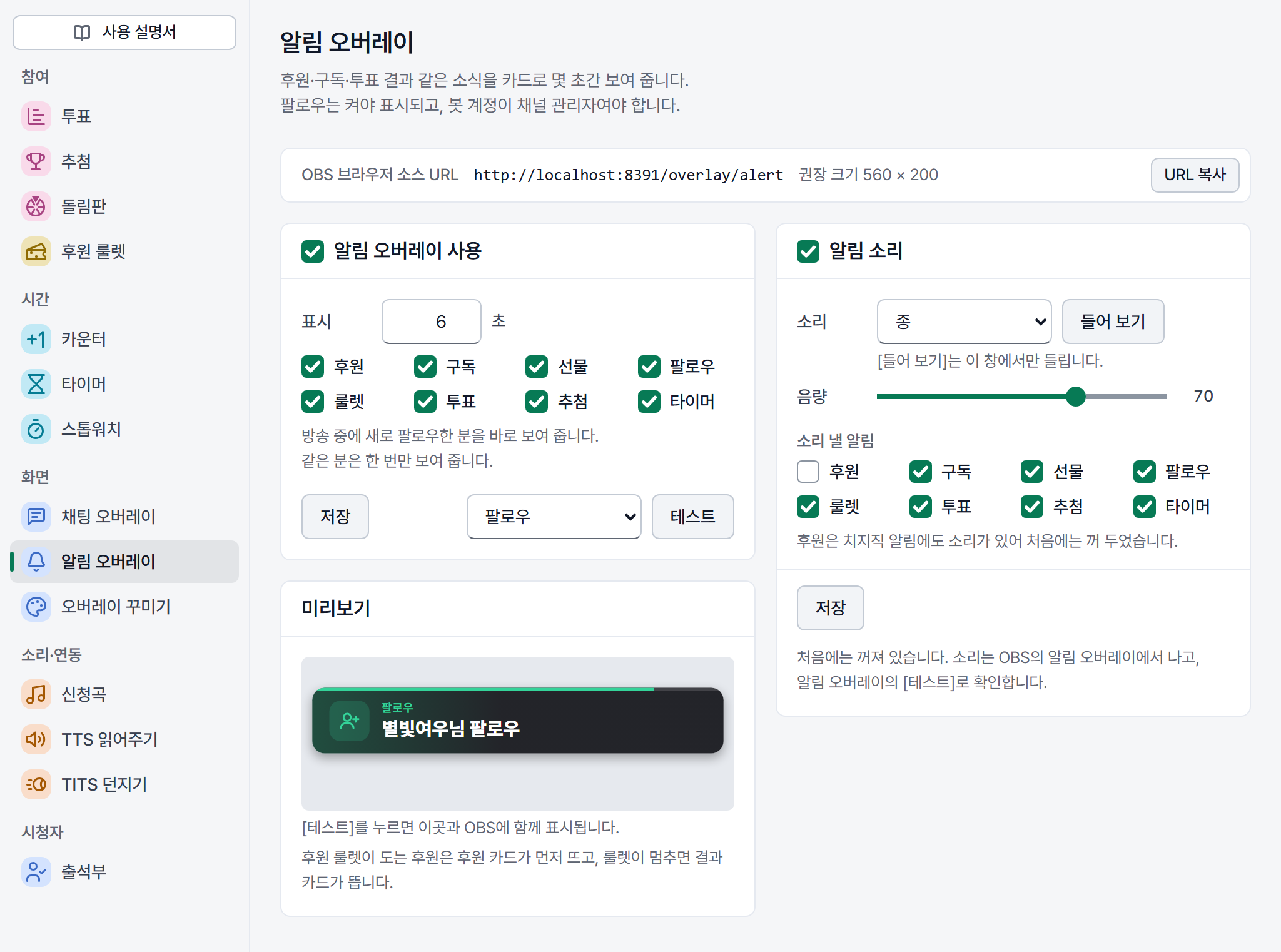 아인 기능 창의 알림 오버레이 — 팔로우를 켜고 테스트 카드를 띄운 모습, 오른쪽은 알림 소리 설정
