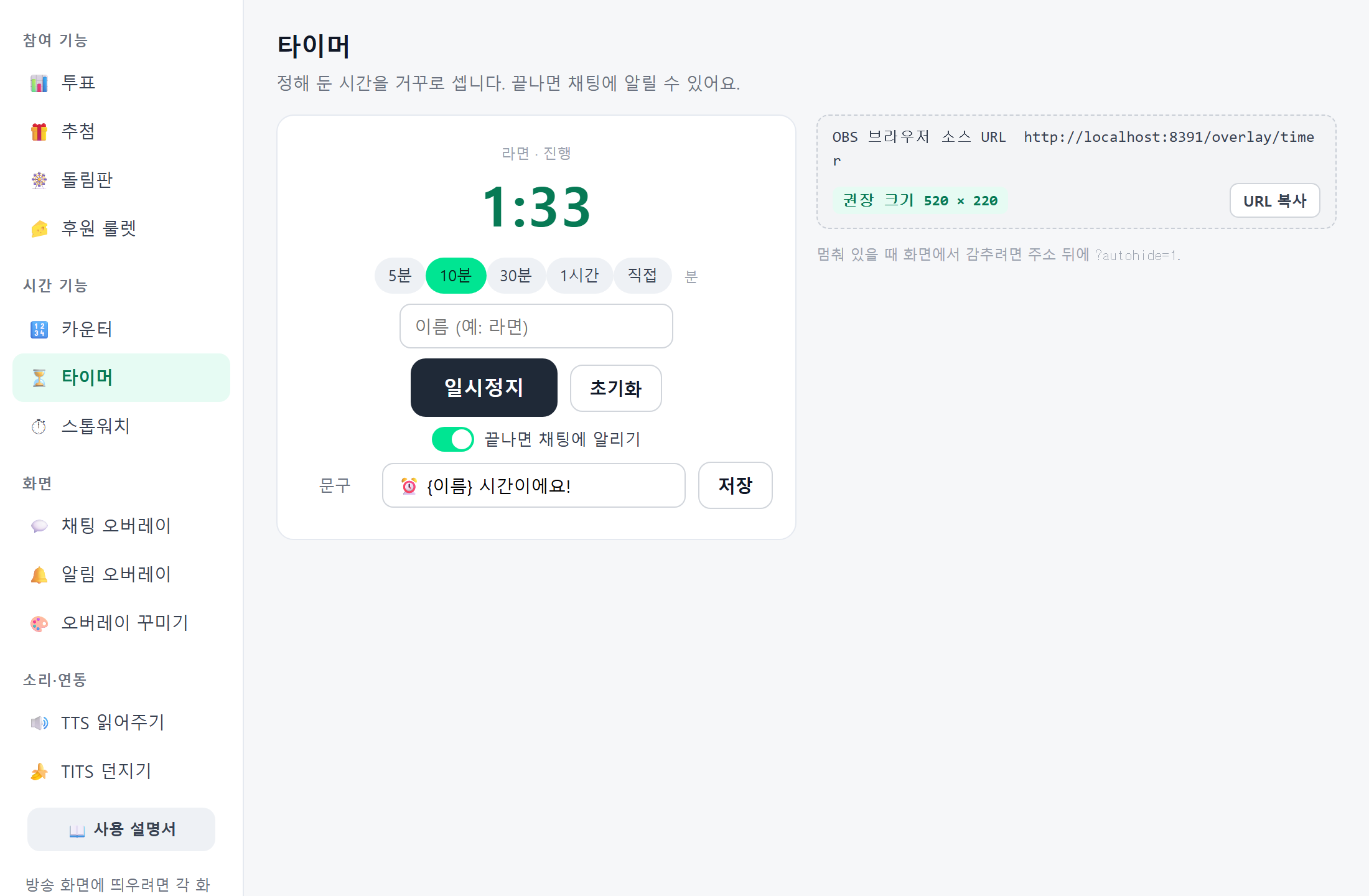 아인 기능 창 — 타이머 화면. 5분·10분·30분·1시간·직접 선택, 시작 버튼, 끝나면 채팅 알리기