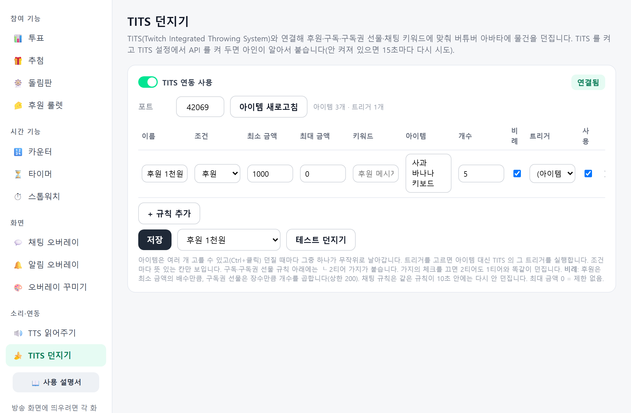 아인 기능 창 — TITS 던지기 화면. 연결됨 표시, 포트, 아이템 새로고침, 규칙표(조건·금액·키워드·아이템·개수·비례·트리거)