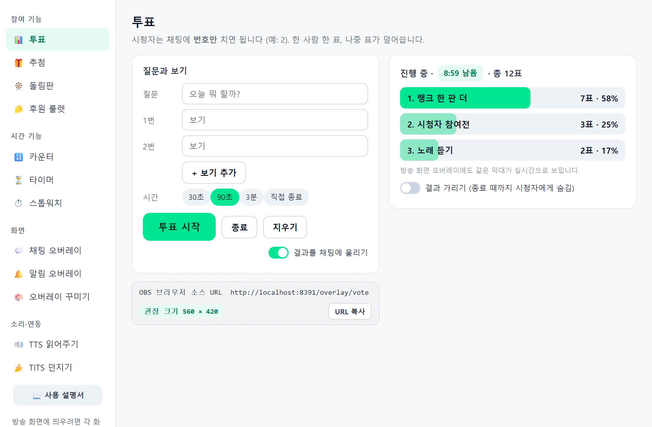 아인 기능 창 — 투표 화면. 질문과 보기 입력, 시간 선택, 투표 시작 버튼, 오른쪽에 실시간 집계