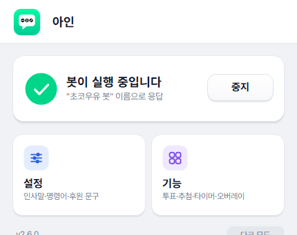 아인 창 — 봇이 실행 중입니다 상태 카드와 [중지] 버튼