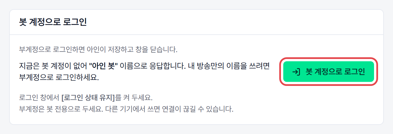 설정 창 봇 계정 화면의 [봇 계정으로 로그인] 버튼과 아래 [로그인 상태 유지]를 켜 두라는 안내
