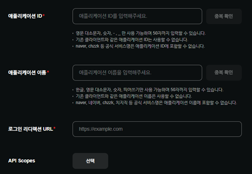 애플리케이션 등록 화면 — ID, 이름, 로그인 리디렉션 URL, API Scopes 칸