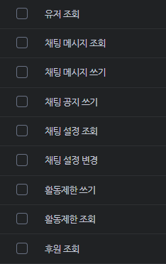 API scope 선택 창의 목록 — 유저 조회부터 후원 조회까지