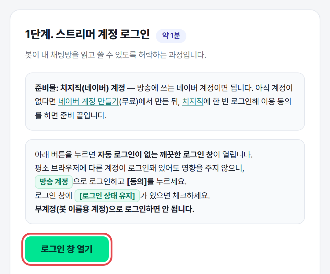 초기 설정의 스트리머 계정 로그인 화면과 [로그인 창 열기] 버튼