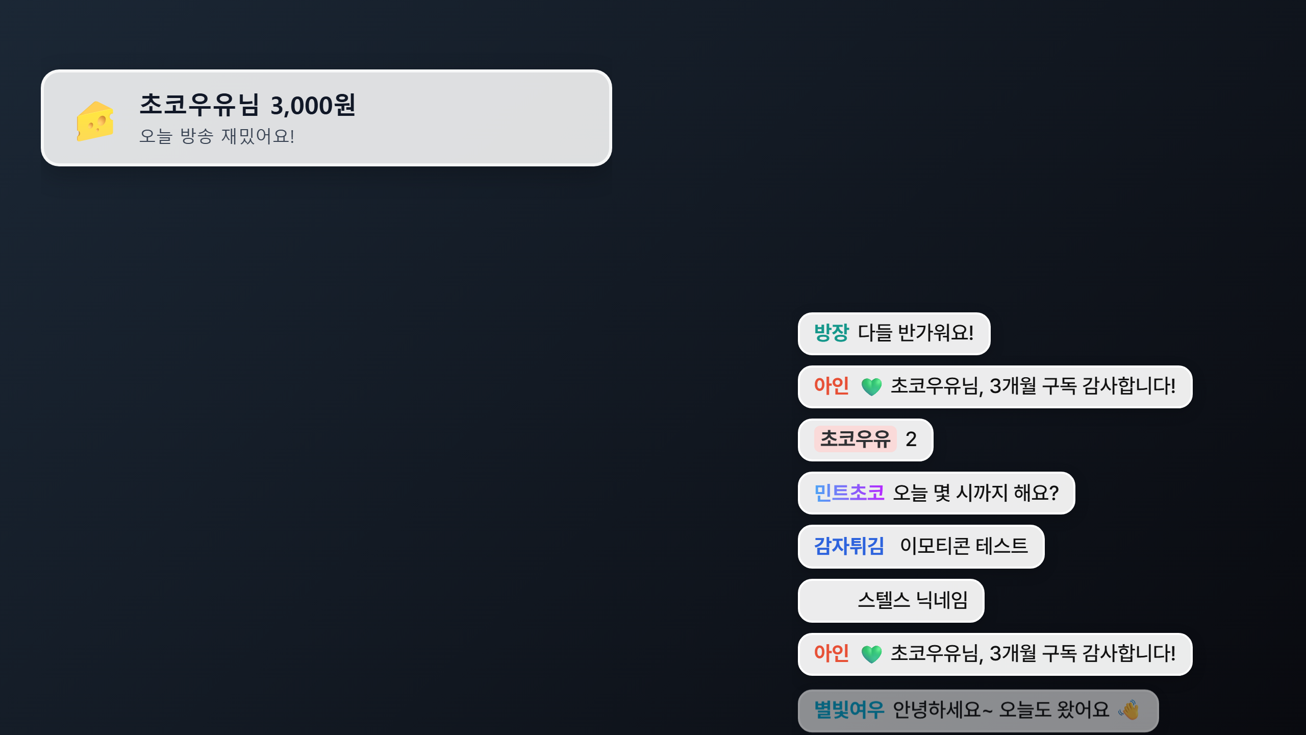 방송 화면 예시 — 오른쪽 아래에 흰 상자 채팅 오버레이, 왼쪽 위에 후원 알림 카드
