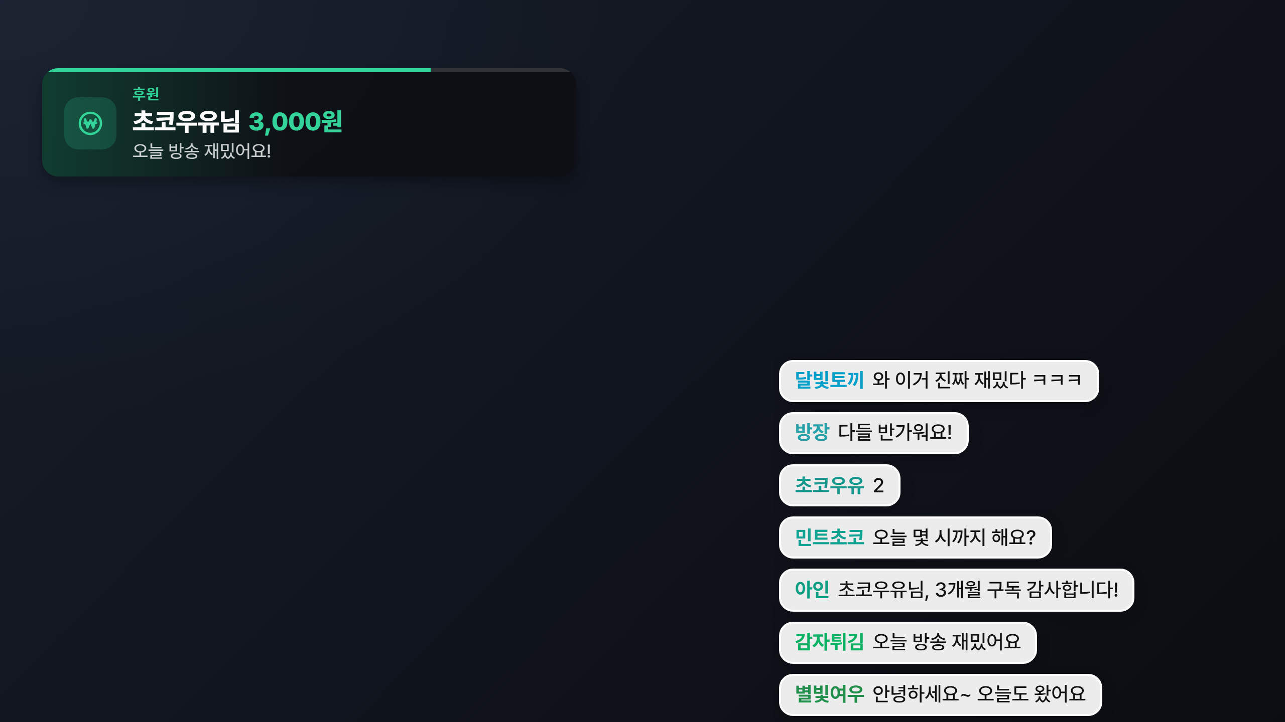 방송 화면 예시 — 오른쪽 아래 채팅 오버레이, 왼쪽 위 어두운 판의 후원 알림 카드