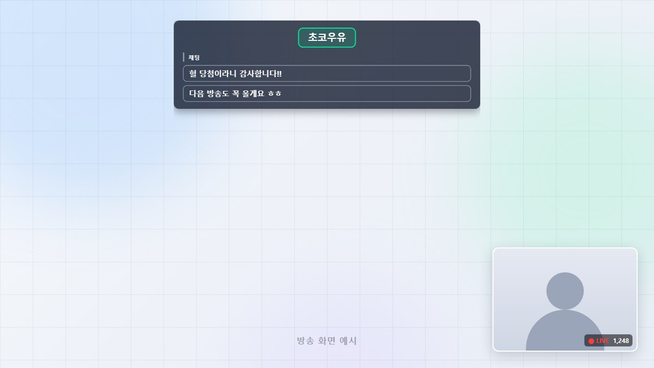 방송 화면 예시 — 당첨자 한 명의 닉네임과 채팅 두 줄이 뜬 모습